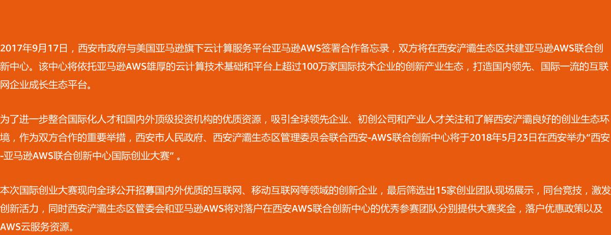 2018亚马逊联合创新中心国际创业大赛